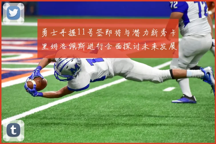 勇士手握11号签即将与潜力新秀卡里姆洛佩斯进行会面探讨未来发展