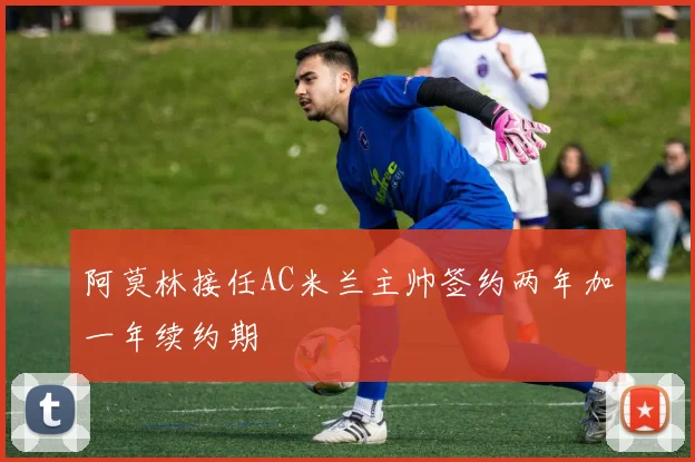 阿莫林接任AC米兰主帅签约两年加一年续约期