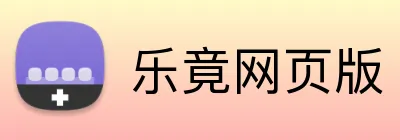 乐竟网页版 logo